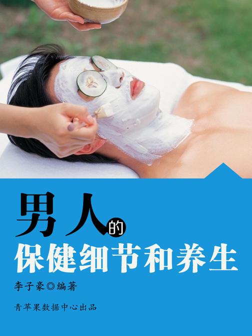 男人的保健细节和养生