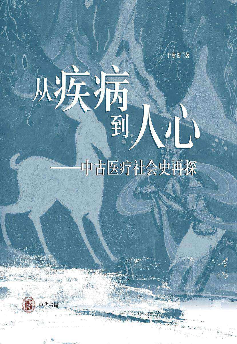 《从疾病到人心——中古医疗社会史再探》(精)  中华书局出品