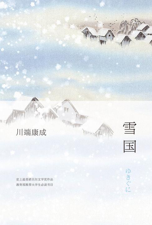 雪国