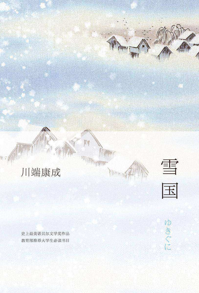 雪国