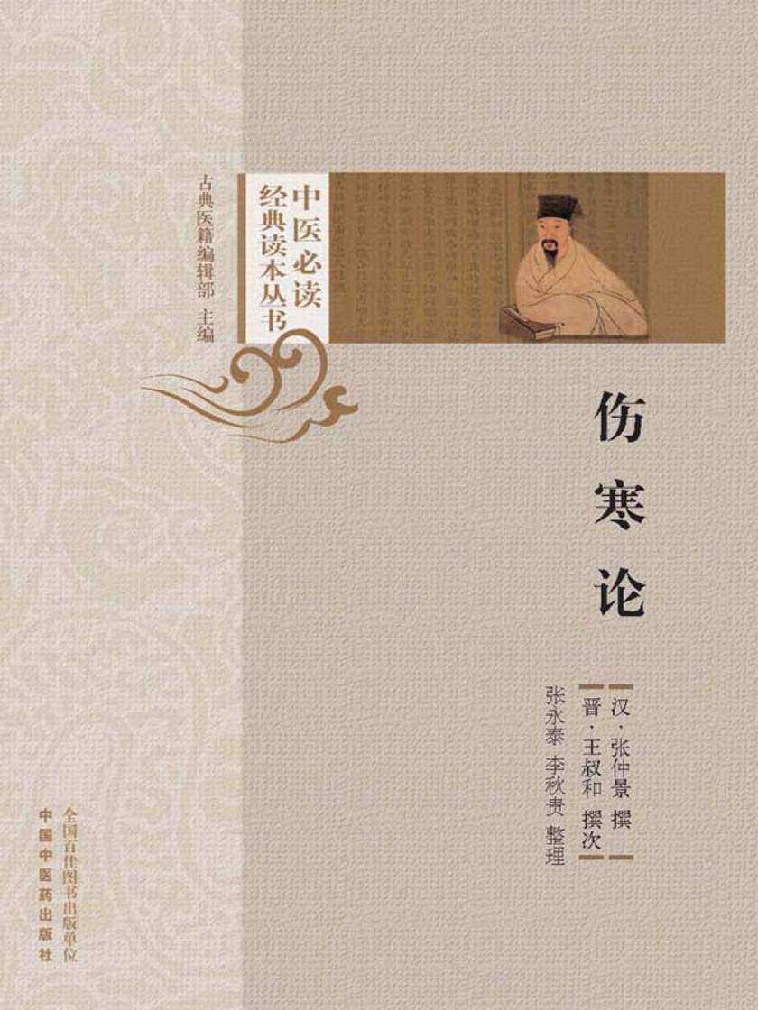 伤寒论(中医经典读本丛书)