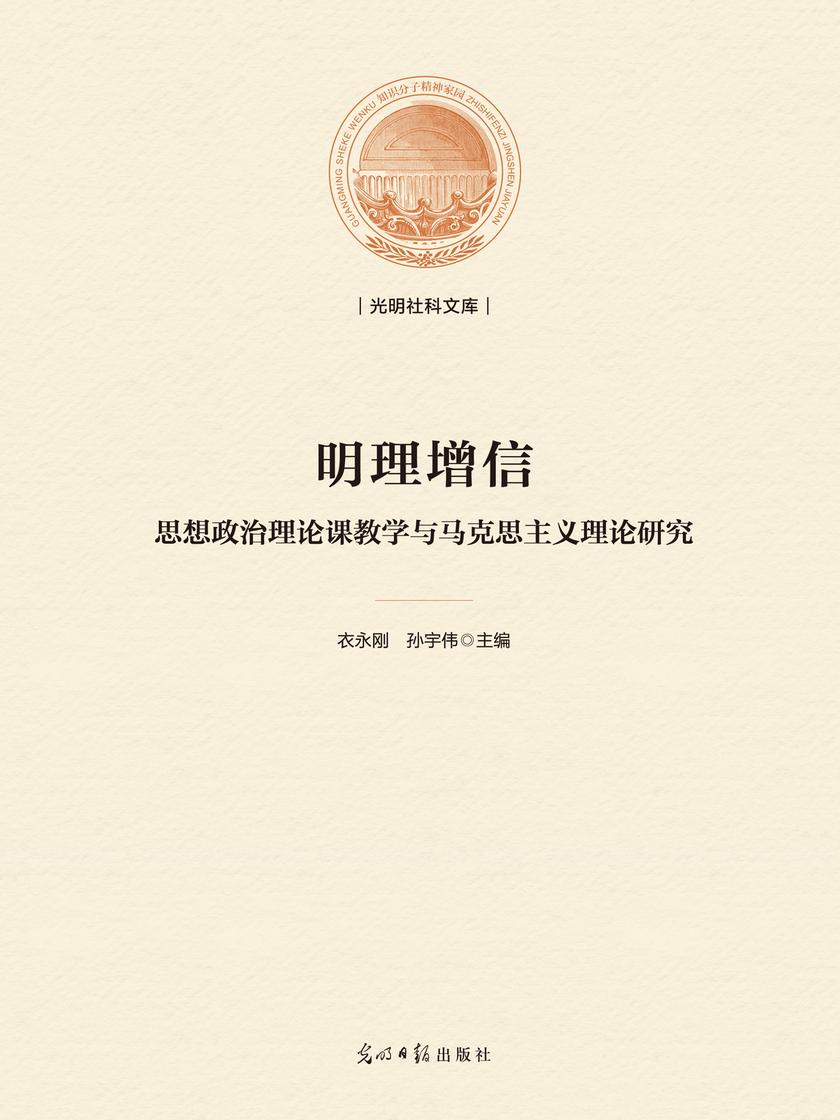 明理增信:思想政治理论课教学与马克思主义理论研究