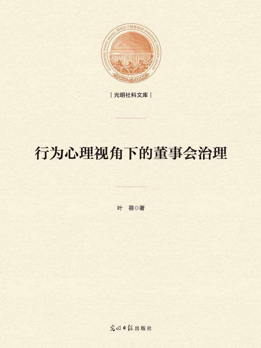 行为心理视角下的董事会治理