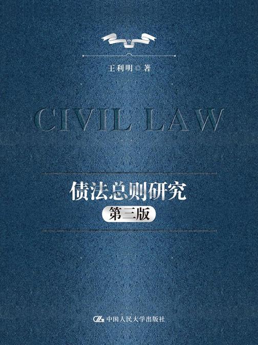 债法总则研究(第三版)