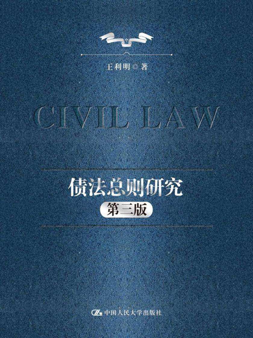债法总则研究(第三版)