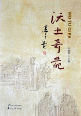 沃土奇葩