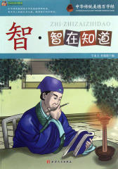 中华传统美德百字经·智：智在知道