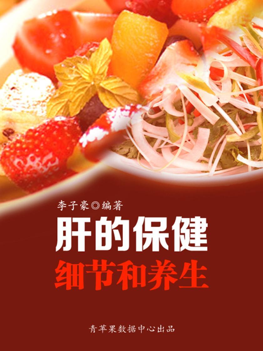 肝的保健细节和养生