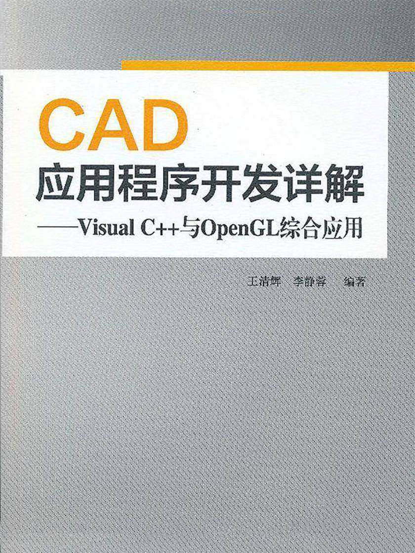 CAD应用程序开发详解——Visual C++与OpenGL综合应用