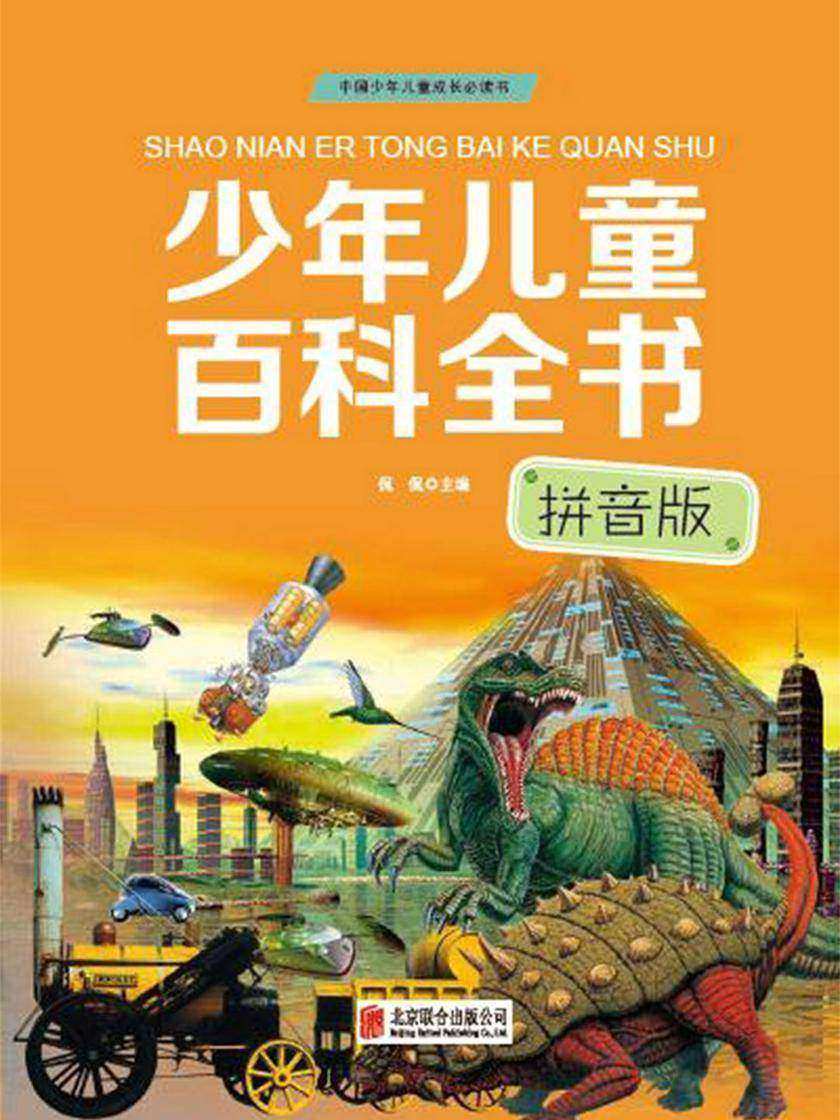少年儿童百科全书:拼音版