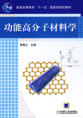 功能高分子材料学(普通高等教育“十一五”国家级规划教材)(试读本)