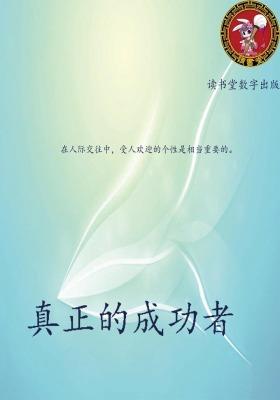真正的成功者
