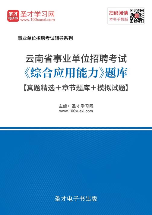 2018年云南省事业单位招聘考试《综合应用能力》题库【真题精选＋章节题库＋模拟试题】