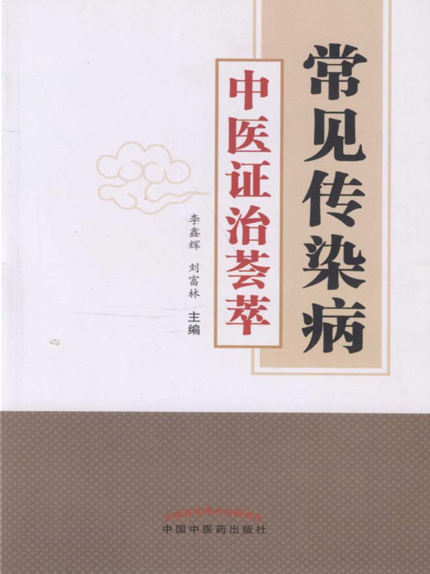 常见传染病中医证治荟萃