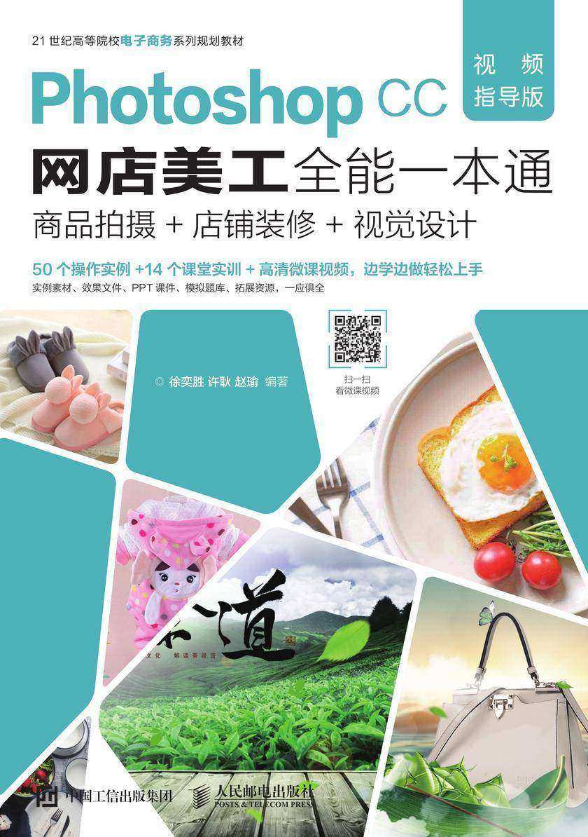 Photoshop CC网店美工全能一本通(视频指导版)——商品拍摄+店铺装修+视觉设计