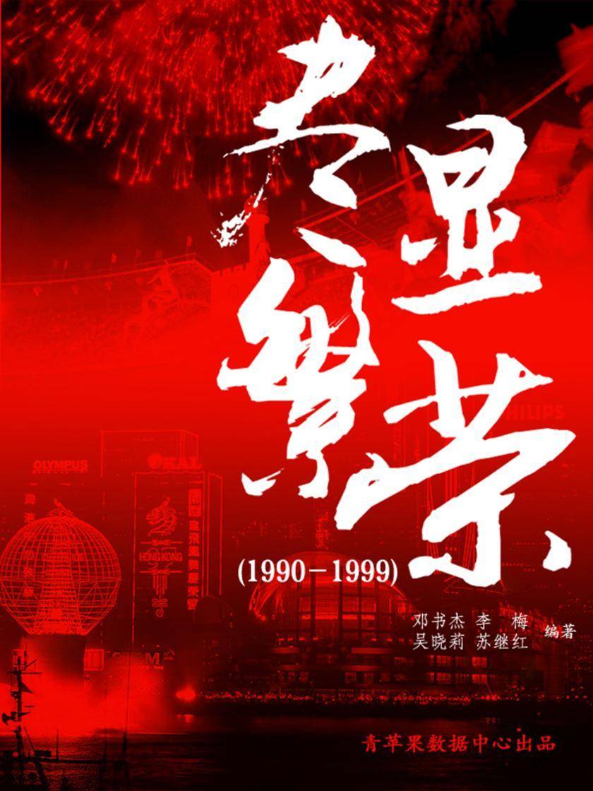 尽显繁荣(1990-1999)(中国历史大事详解)