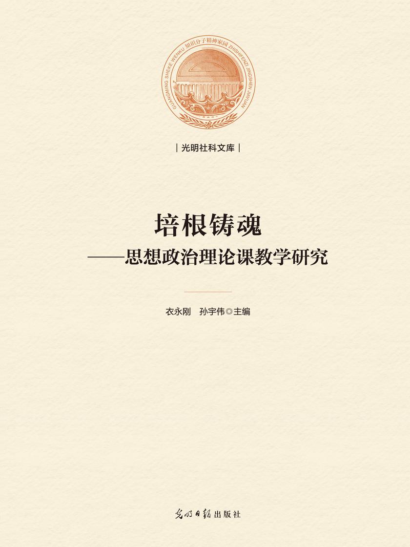 培根铸魂:思想政治理论课教学研究