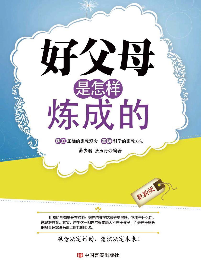 好父母是怎样炼成的