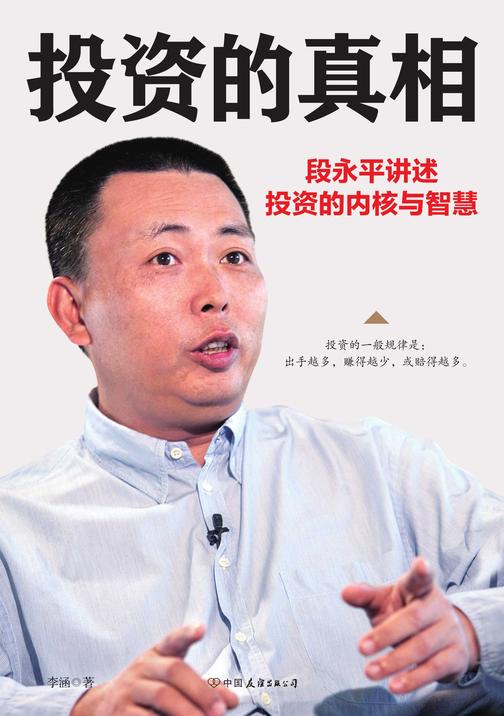 投资的真相