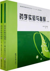药学实验与指导(仅适用PC阅读)