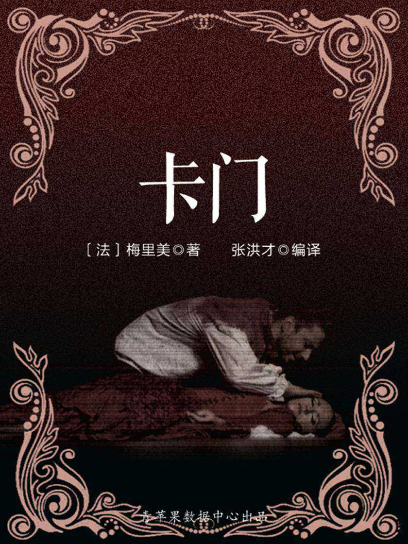 卡门(被遗忘的世界名著)