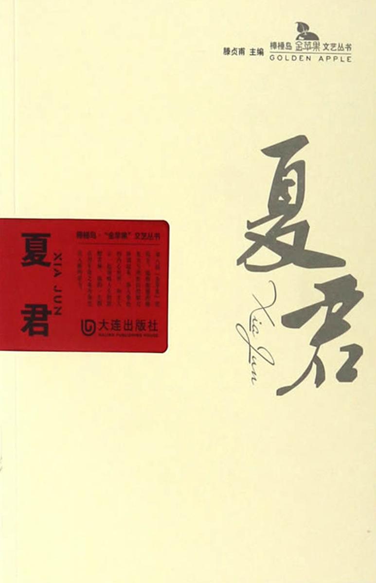 夏君(棒棰岛·“金苹果”文艺丛书)