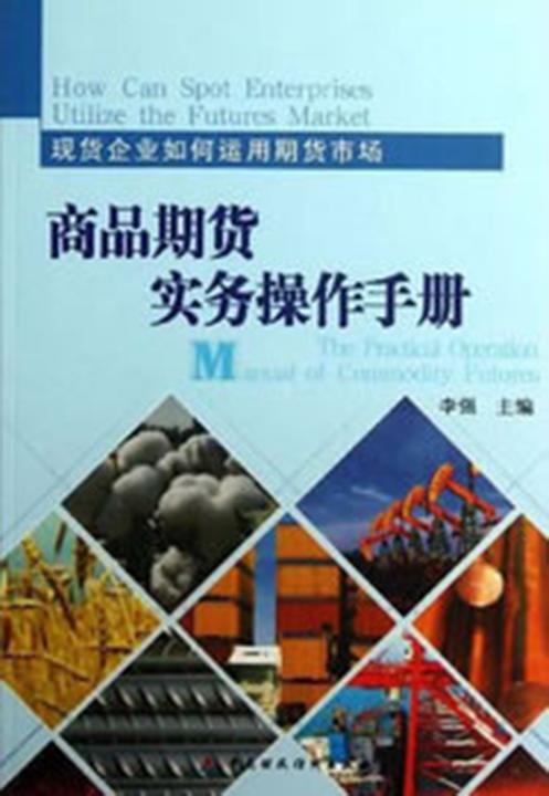 商品期货实务操作手册