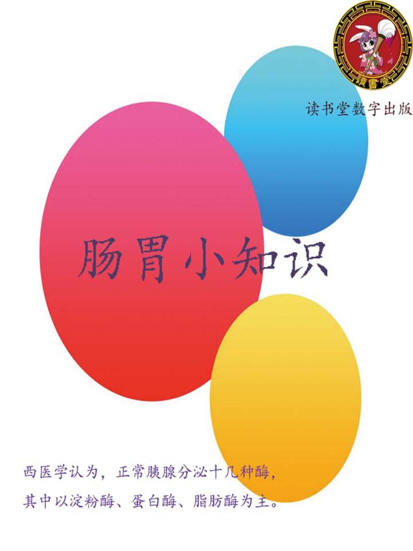 肠胃小知识