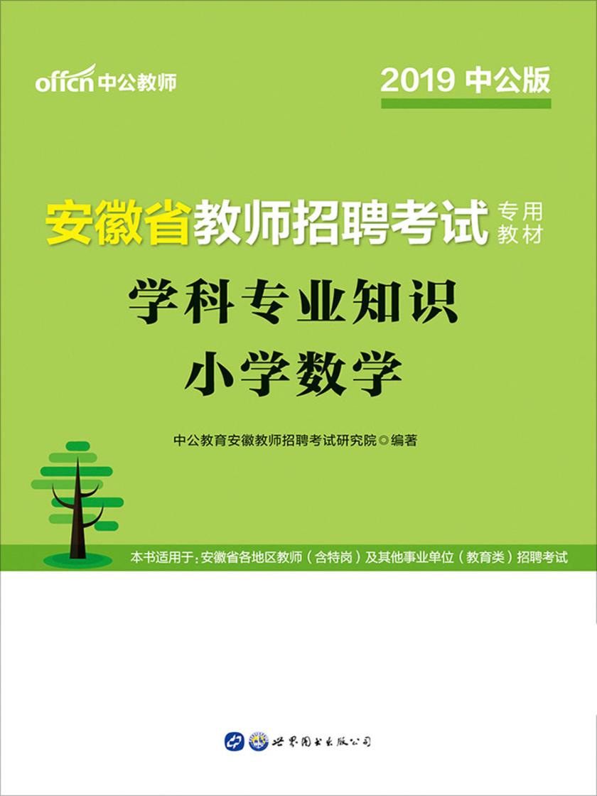 中公2019安徽省教师招聘考试专用教材学科专业知识小学数学
