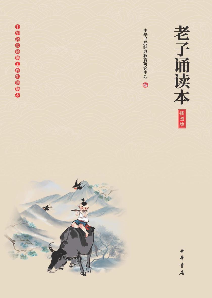 老子诵读本(插图版)  中华书局出品