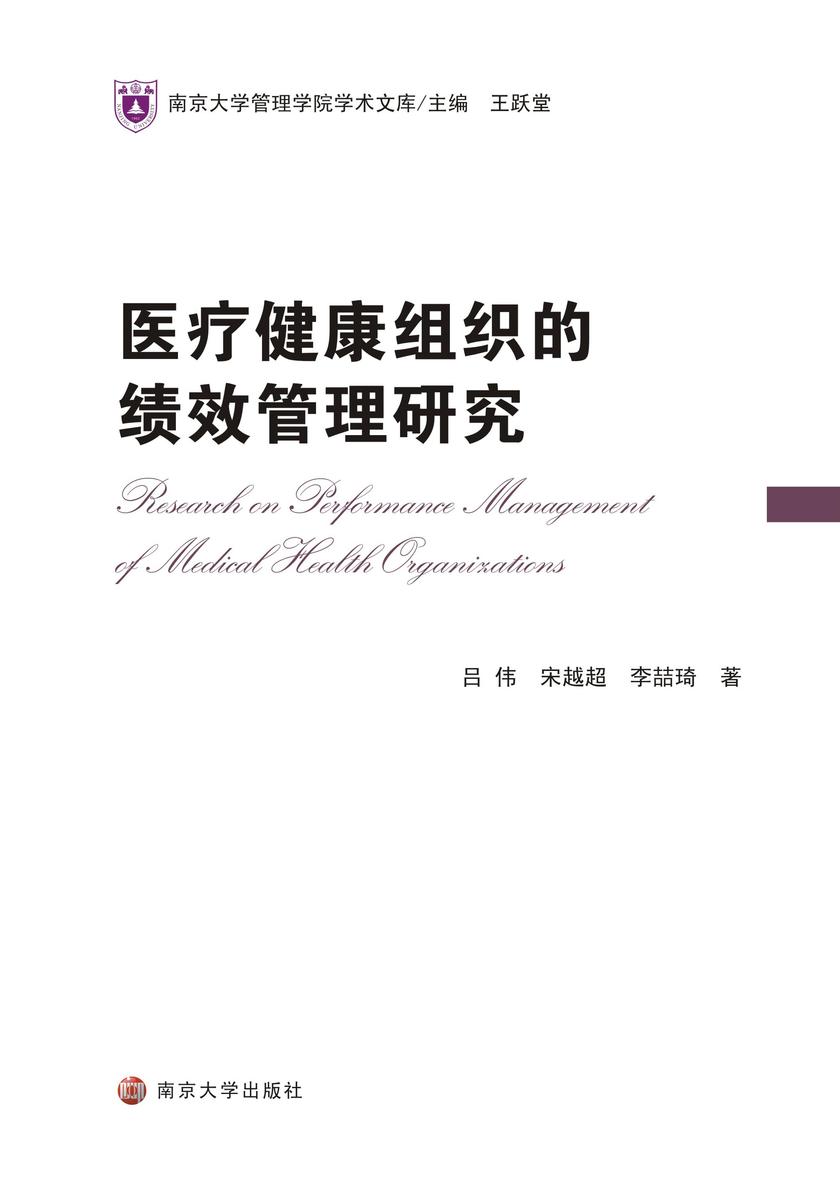 医疗健康组织的绩效管理研究