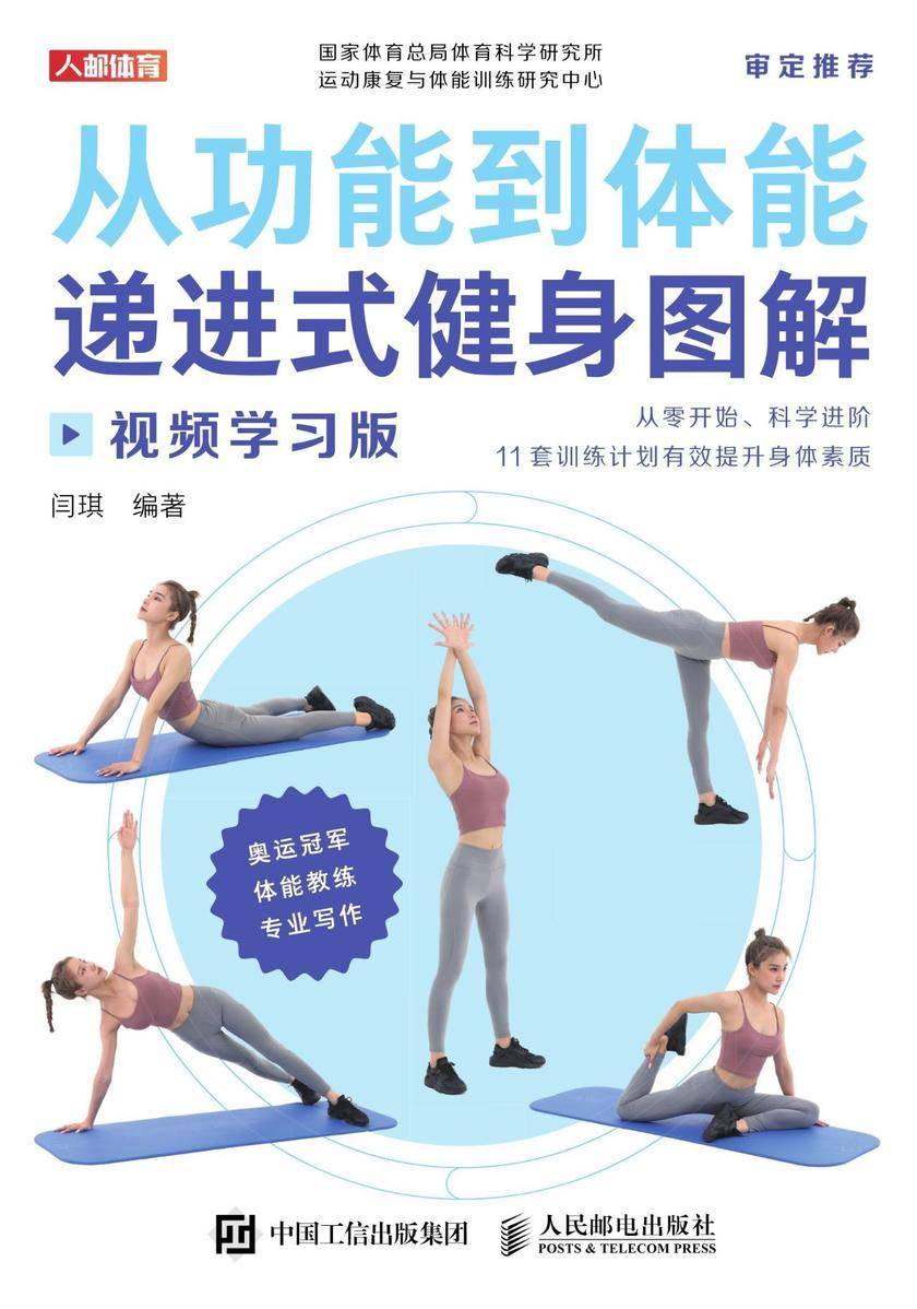 从功能到体能:递进式健身图解(视频学习版)