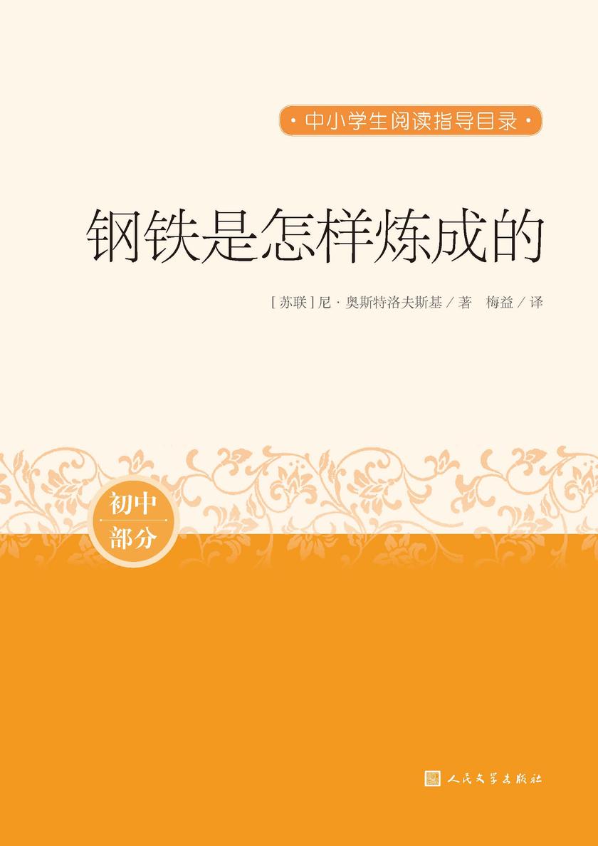 钢铁是怎样炼成的