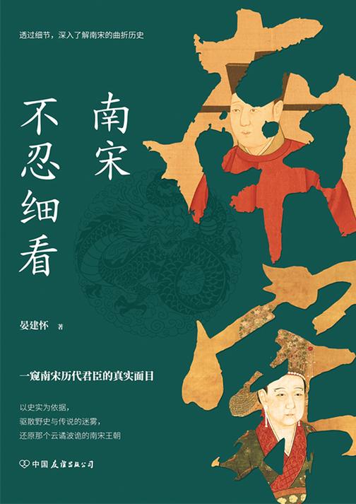 南宋不忍细看:一窥南宋历代君臣的真实面目