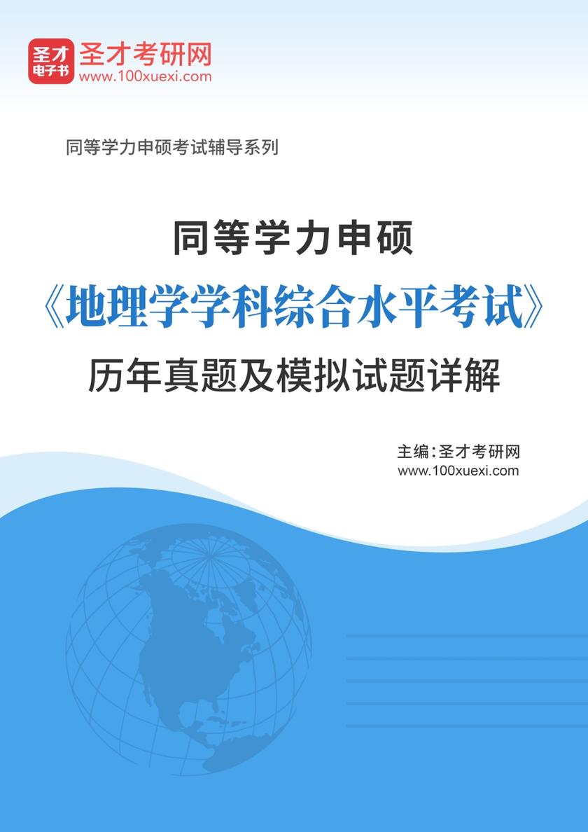 同等学力申硕《地理学学科综合水平考试》历年真题及模拟试题详解