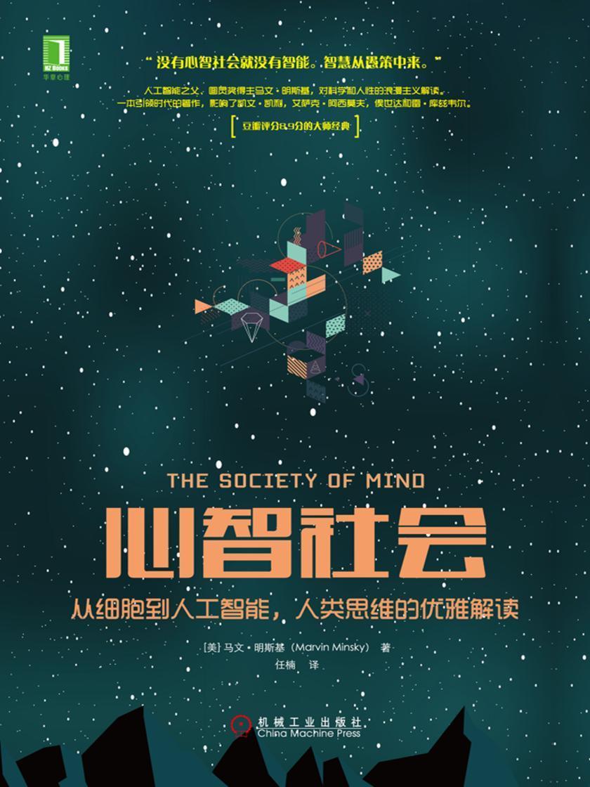 心智社会:从细胞到人工智能,人类思维的优雅解读
