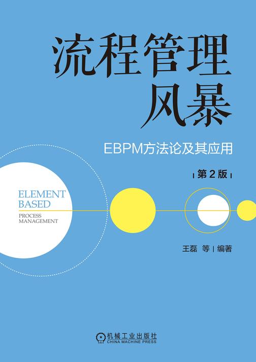 流程管理风暴:EBPM方法论及其应用 第2版