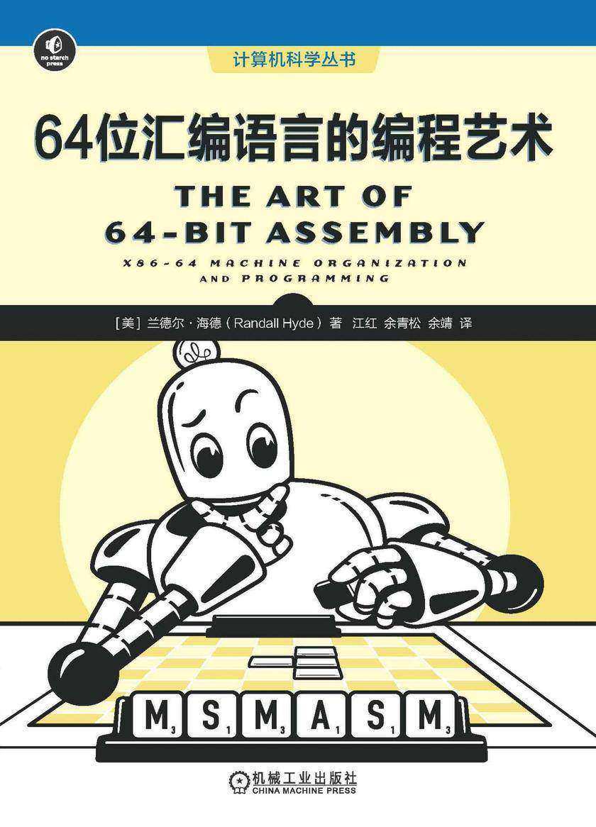 64位汇编语言的编程艺术