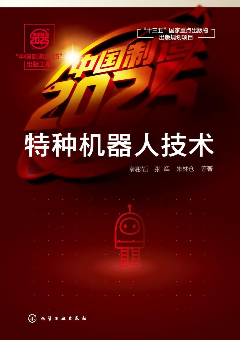 “中国制造2025”出版工程--特种机器人技术