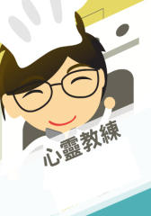 心灵教练（上）