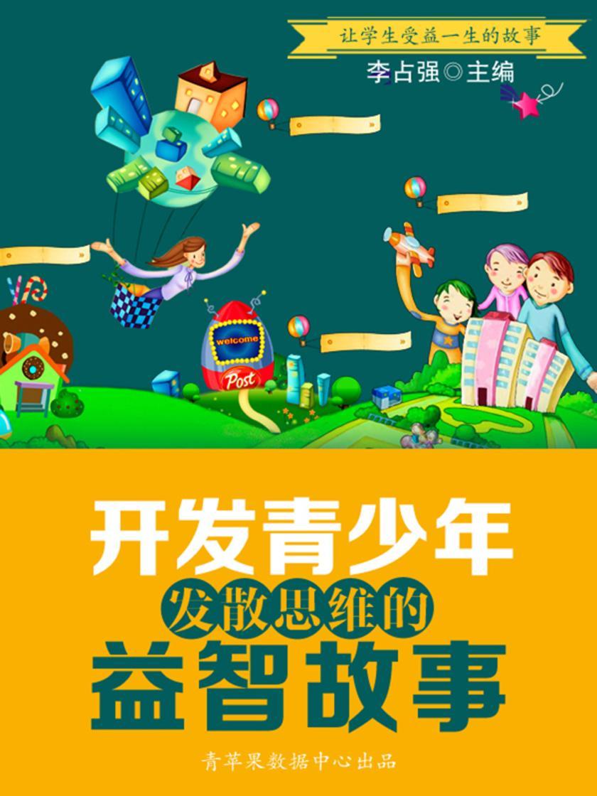 开发青少年发散思维的益智故事(让学生受益一生的故事)