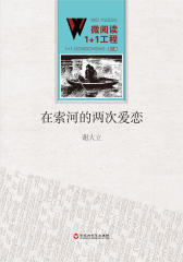 在索河的两次爱恋