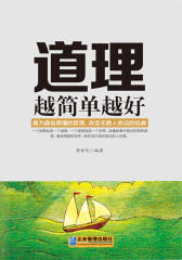 道理越简单越好