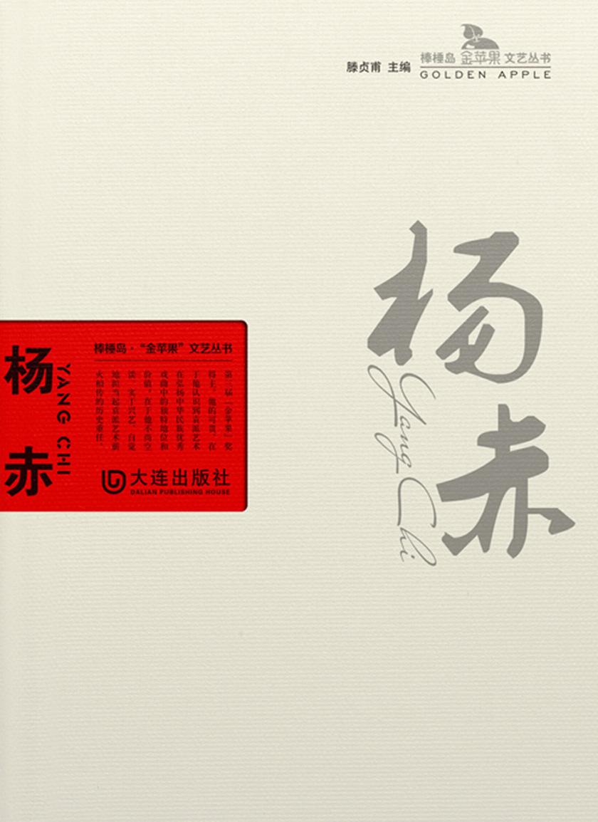 杨赤(棒棰岛·“金苹果”文艺丛书)