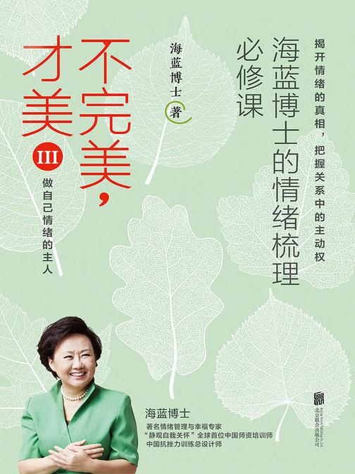 海蓝博士的情绪梳理必修课：不完美，才美3 做自己情绪的主人