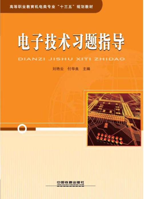 电子技术习题指导