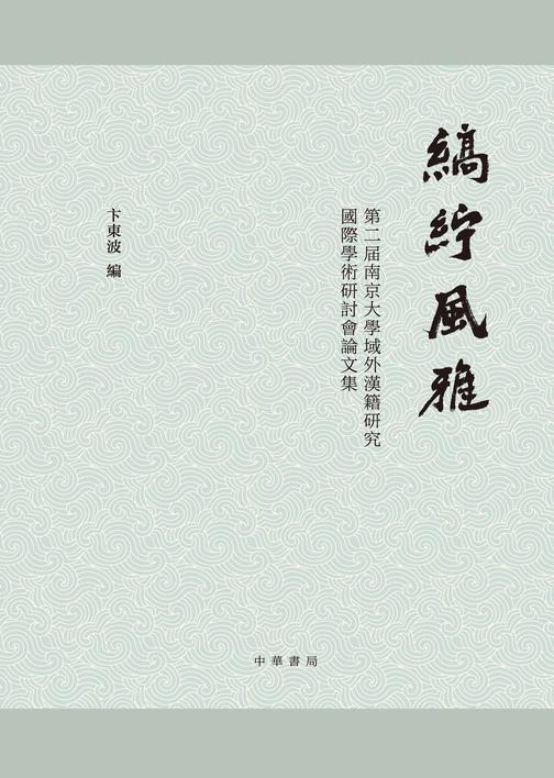 缟纻风雅:第二届南京大学域外汉籍研究国际学术研讨会论文集(精)  中华书局出品