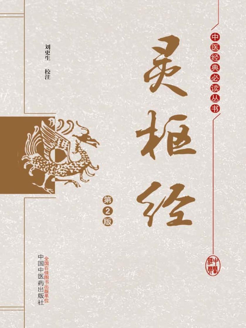 灵枢经(中医经典读本丛书)