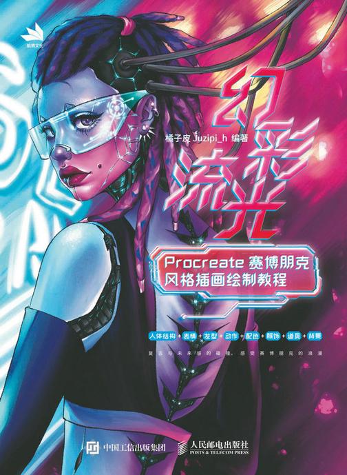 幻彩流光:Procreate赛博朋克风格插画绘制教程