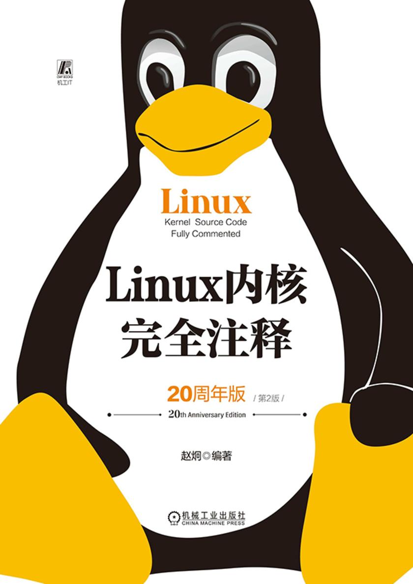 Linux 内核完全注释(20周年版)